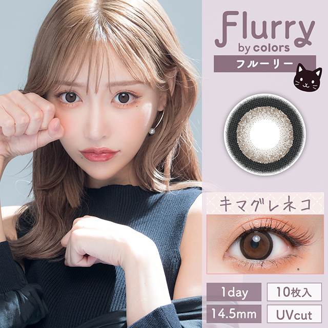 Flurry by colors（フルーリー） 1day リングダークブラウン（キマグレネコ）