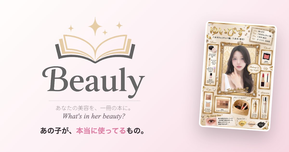 Beauly（ビューリー）とは？使い方ガイド